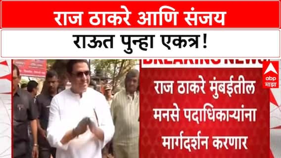 Raj Thackeray Sanjay Raut One Stage | पनवेलमध्ये राजकीय वर्तुळात चर्चांना उधाण