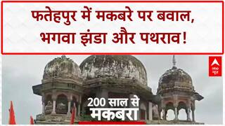 Fatehpur Eidgah Controversy: मकबरे पर भगवा, पथराव, लाठीचार्ज... विपक्ष का सरकार पर आरोप!