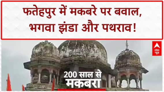 Fatehpur Eidgah Controversy: मकबरे पर भगवा, पथराव, लाठीचार्ज... विपक्ष का सरकार पर आरोप!