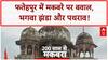 Fatehpur Eidgah Controversy: मकबरे पर भगवा, पथराव, लाठीचार्ज... विपक्ष का सरकार पर आरोप!