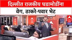 INDIA Alliance Meeting | उद्धव ठाकरे दिल्लीत, पवारांची भेट, INDIA आघाडीला बळ