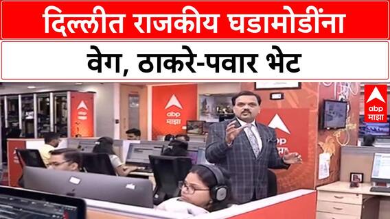 INDIA Alliance Meeting | उद्धव ठाकरे दिल्लीत, पवारांची भेट, INDIA आघाडीला बळ