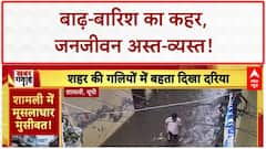 Heavy Rains: बाढ़-बारिश का कहर, Patna, Shamli, Mussoorie में हाहाकार!