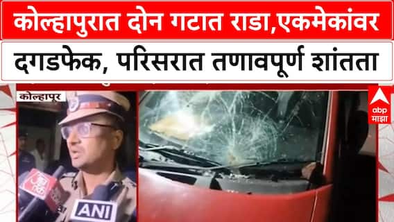 Kolhapur : कोल्हापुरात दोन गटात राडा, एकमेकांवर दगडफेक, परिसरात तणावपूर्ण शांतता