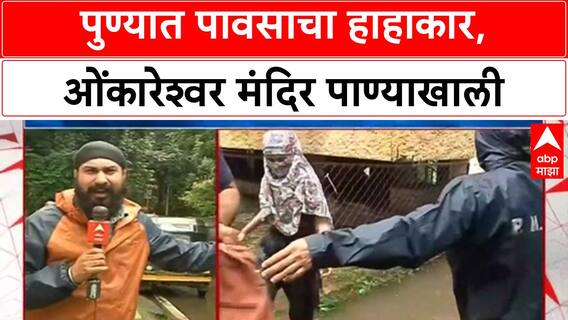 Pune Rains | खडकवासला धरणातून ४० हजार क्युसेक्स विसर्ग, ओंकारेश्वर मंदिर पाण्याखाली, वाहतूक कोंडी