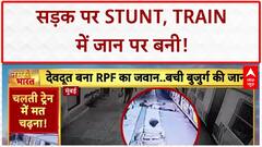 Viral Video: Hyderabad में Stunt, Mumbai में RPF जवान ने बचाई जान!