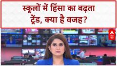 School Violence: स्कूलों में खूनी खेल! छात्र क्यों उठा रहे हथियार?