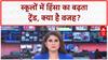 School Violence: स्कूलों में खूनी खेल! छात्र क्यों उठा रहे हथियार?