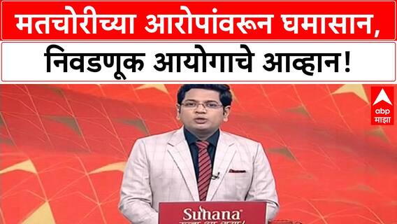 Vote Rigging Allegations | Election Commission चे Rahul Gandhi ना आव्हान, 'मतचोरी' आरोपांवर द्या पुरावे!