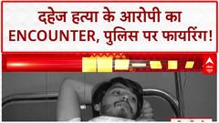 Noida Dowry Murder: आरोपी Vipin का Encounter, पुलिस पर फायरिंग कर भागा था!