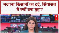 Makhana Farmers: बिहार में 'वोटों वाला विटामिन', Rahul Gandhi और Tejashwi Yadav का फोकस!