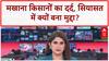 Makhana Farmers: बिहार में 'वोटों वाला विटामिन', Rahul Gandhi और Tejashwi Yadav का फोकस!