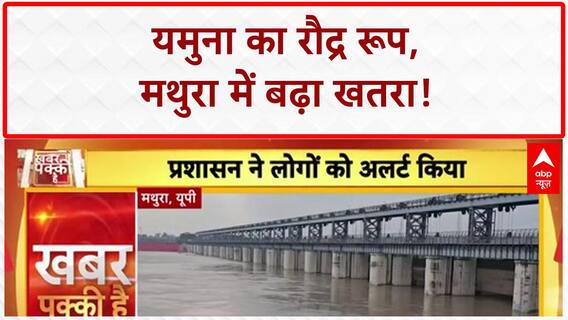 Yamuna Flood: मथुरा में यमुना का जलस्तर खतरे के निशान पार, 18 गेट खुले