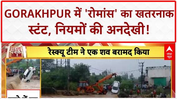 Bike Stunt: Gorakhpur में 'रोमांस' के नाम पर Traffic नियमों की धज्जियां!