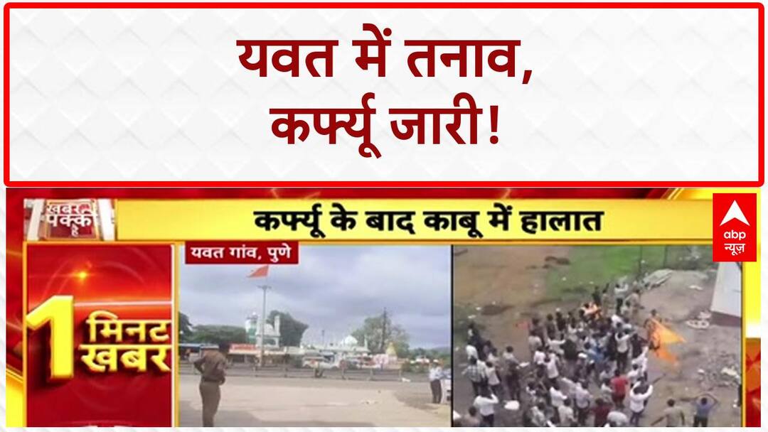 Pune Communal Clash: Yavat में कर्फ्यू जारी, भारी पुलिस बल तैनात