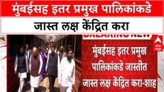 Amit Shah Review | मुंबईसह इतर प्रमुख पालिकांकडे जास्त लक्ष केंद्रित करा