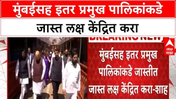 Amit Shah Review | मुंबईसह इतर प्रमुख पालिकांकडे जास्त लक्ष केंद्रित करा