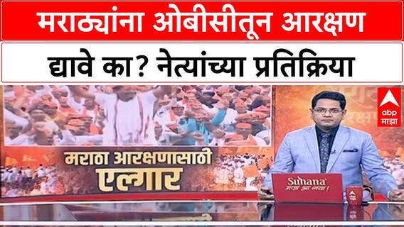 Uddhav Thackeray : मराठ्यांना ओबीसीतून आरक्षण द्यावे का? नेत्यांच्या प्रतिक्रिया