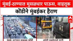 Mumbai Rains | मुंबई-ठाण्यात मुसळधार पावसामुळे Traffic जाम, सखल भागांत साचलं पाणी