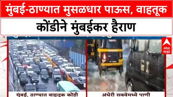 Mumbai Rains | मुंबई-ठाण्यात मुसळधार पावसामुळे Traffic जाम, सखल भागांत साचलं पाणी