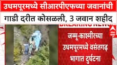 Army Vehicle Accident | J&K च्या Udhampur मध्ये भीषण अपघात, 3 जवान शहीद, 15 जखमी