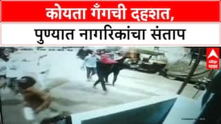 Koyta Gang | पुण्यात Koyta Gang ची दहशत, नागरिकांमध्ये संताप व्यक्त