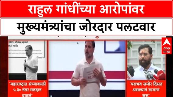 Voter Fraud Allegations | राहुल गांधींचे EC वर गंभीर आरोप, CM फडणवीसांचा पलटवार