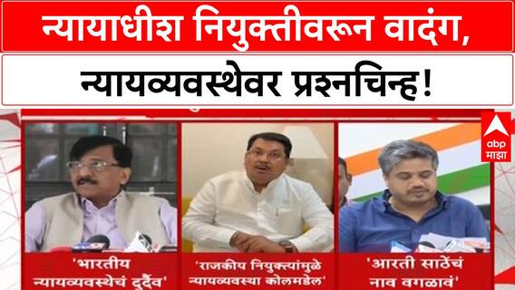 Aarti Sathe Judge Appointment Row | मुंबई उच्च न्यायालयात 'BJP' प्रवक्त्यांच्या नियुक्तीवरून वादंग!