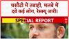 J&K Cloudburst से तबाही, Maharashtra में भी भारी बारिश का कहर!