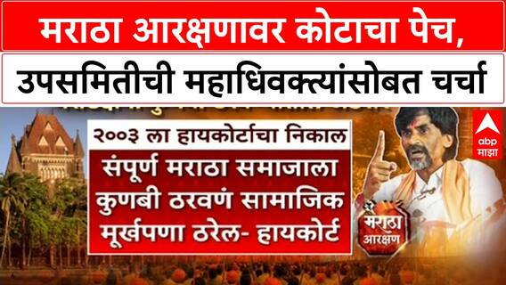 Maratha Reservation | मराठा आरक्षणावर Court चा पेच, उपसमितीची महाधिवक्त्यांसोबत चर्चा