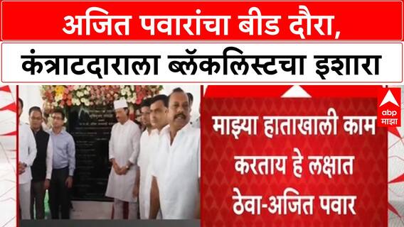 Ajit Pawar Beed Visit | पहाटेच दौऱ्याला सुरुवात, कंत्राटदाराला ब्लॅकलिस्टची तंबी