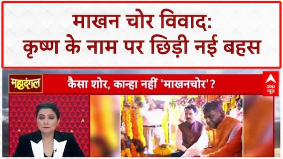 Makhan Chor Controversy: Mohan Yadav के बयान पर नया संग्राम, कान्हा को माखनचोर बोलने पर जताई आपत्ति