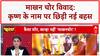 Makhan Chor Controversy: Mohan Yadav के बयान पर नया संग्राम, कान्हा को माखनचोर बोलने पर जताई आपत्ति