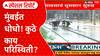 Mumbai Rain Special Report : मुंबईत आजही धोधो! हिंदमाता ते ठाणे..कुठे काय परिस्थिती?