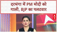 PM Modi Abuse Row: दरभंगा में PM मोदी को 'गाली', BJP ने दर्ज कराई FIR
