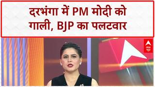 PM Modi Abuse Row: दरभंगा में PM मोदी को 'गाली', BJP ने दर्ज कराई FIR