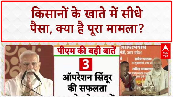 PM Modi Speech:'किसानों के खाते में सीधे पैसा', पीएम मोदी ने किसानों को दी बड़ी सौगात