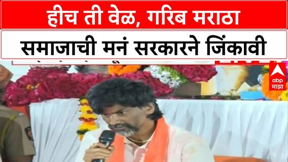 Manoj Jarange Maratha Reservation : हीच ती वेळ, गरिब मराठा समाजाची मनं सरकारने जिंकावी