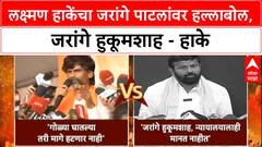 Laxman Hake Vs Jarange Patil : लक्ष्मण हाकेंचा जरांगे पाटलांवर हल्लाबोल, जरांगे हुकूमशाह - हाके