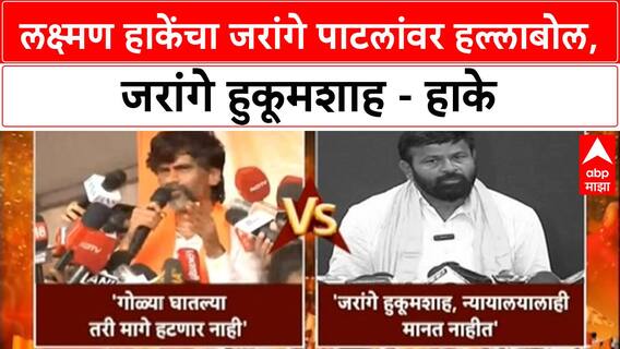 Laxman Hake Vs Jarange Patil : लक्ष्मण हाकेंचा जरांगे पाटलांवर हल्लाबोल, जरांगे हुकूमशाह - हाके
