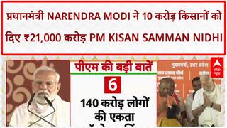 PM-KISAN 20th Installment: प्रधानमंत्री Narendra Modi: 'जब काशी से धन जाता है, वो प्रसाद बन जाता है'