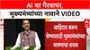 AI Deepfake Scam | CM Fadnavis च्या आवाजाचा गैरवापर, AI चं मोठं आव्हान