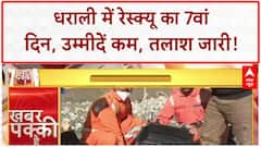 Uttarakhand Flash Flood: धराली में 7वें दिन रेस्क्यू जारी, 'रेस्क्यू रडार' से 60 फीट नीचे तलाशी