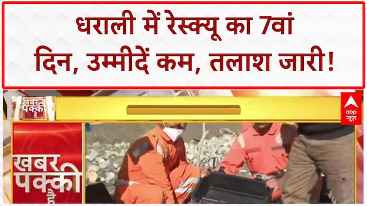 Uttarakhand Flash Flood: 'रेस्क्यू रडार' से 60 फीट गहराई तक तलाश, उम्मीद कायम!