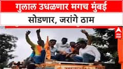 Manoj Jarange Maratha Reservation : गुलाल उधळणार मगच मुंबई सोडणार, जरांगे ठाम