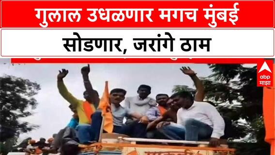 Manoj Jarange Maratha Reservation : गुलाल उधळणार मगच मुंबई सोडणार, जरांगे ठाम