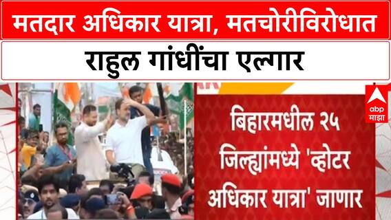 Vote Theft Allegations | राहुल गांधींची Bihar मध्ये 'मतदार अधिकार यात्रा', 25 जिल्ह्यांत प्रवास
