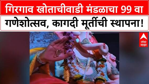 Eco-friendly Ganesh Idol | गिरगावच्या Khotachiwadi मंडळाचा 99 वा Ganesh Utsav, कागदी मूर्तीची स्थापना, सामाजिक उपक्रम.