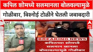 Kapil Sharma | कपिल शोमध्ये Salman Khan ला बोलवल्यामुळे गोळीबार, बिश्नोई टोळीने घेतली जबाबदारी