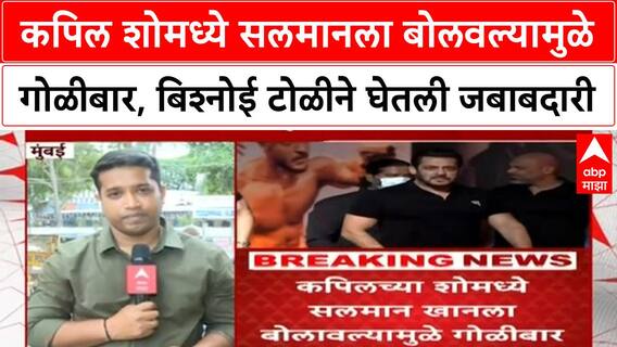 Kapil Sharma | कपिल शोमध्ये Salman Khan ला बोलवल्यामुळे गोळीबार, बिश्नोई टोळीने घेतली जबाबदारी